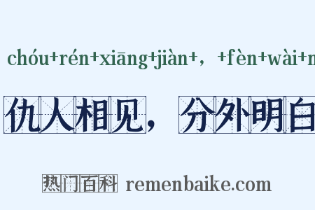 仇人相见，分外明白是什么意思的图片